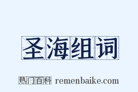 圣海组词是什么意思的图片